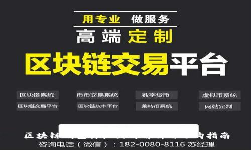 区块链钱包样板图片解析与选购指南