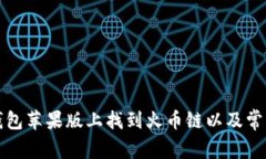 如何在TP钱包苹果版上找到火币链以及常见问题解