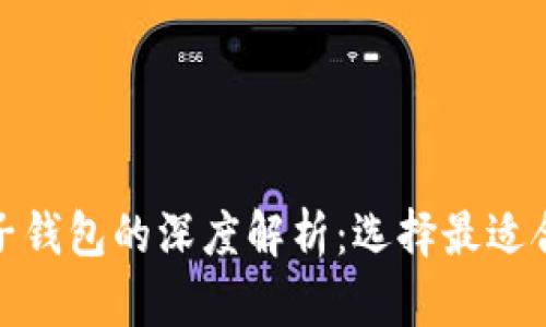 数字钱包与电子钱包的深度解析：选择最适合你的支付方案