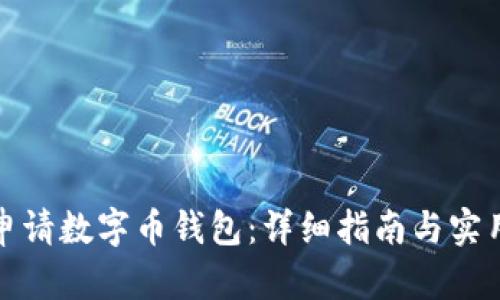 如何申请数字币钱包：详细指南与实用建议