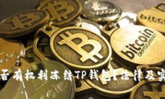 警方是否有权利冻结TP钱包？法律及实务解读