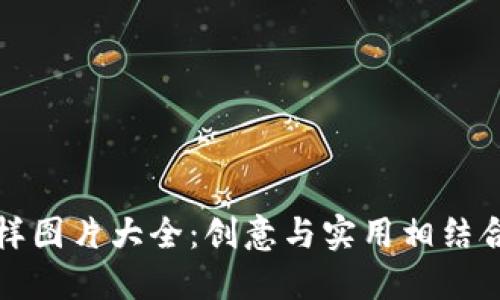 数字钱包花样图片大全：创意与实用相结合的设计展示