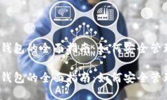 数字货币Libra钱包的全面指南：如何安全管理你的