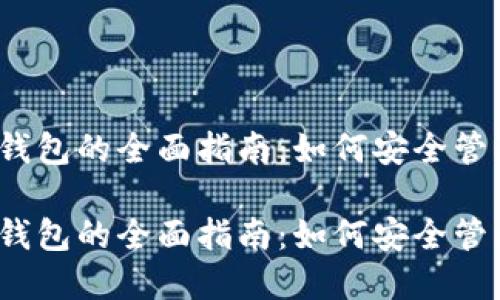 数字货币Libra钱包的全面指南：如何安全管理你的加密资产

数字货币Libra钱包的全面指南：如何安全管理你的加密资产