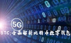 数字钱包官网BTC：全面解析比特币数字钱包的功