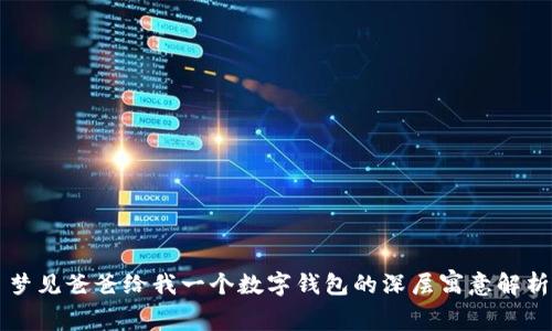 梦见爸爸给我一个数字钱包的深层寓意解析