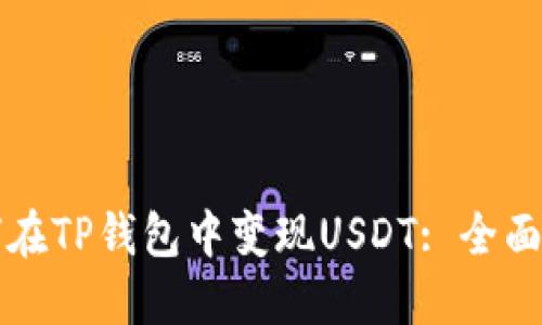 如何在TP钱包中变现USDT: 全面指南