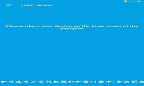 如何使用三星钱包模拟加密门禁卡：全面指南