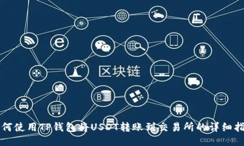 如何使用TP钱包将USDT转账到交易所的详细指南