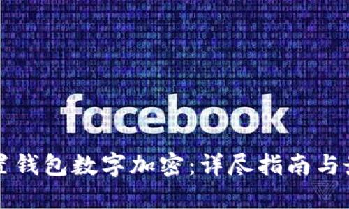 如何设置钱包数字加密：详尽指南与最佳实践