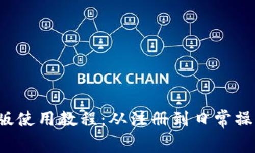  TP钱包电脑版使用教程：从注册到日常操作的详细指南