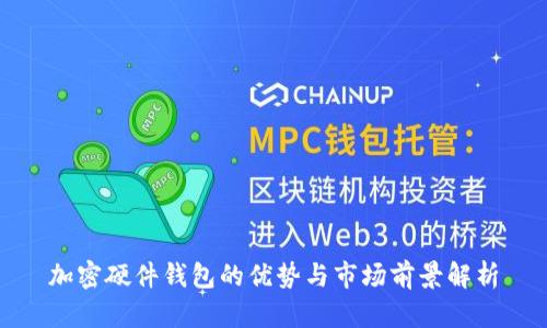 加密硬件钱包的优势与市场前景解析