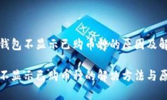 了解TP钱包不显示已购币种的原因及解决方案TP钱