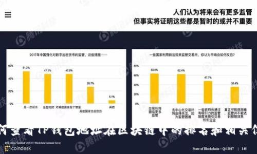 如何查看TP钱包地址在区块链中的排名和相关信息