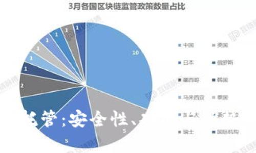 数字钱包托管：安全性、功能与优势全面解析