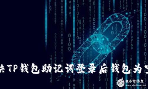 如何解决TP钱包助记词登录后钱包为空的问题