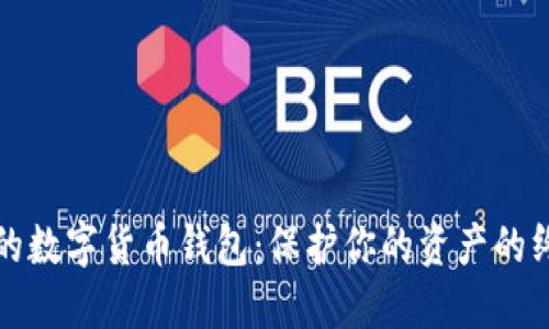 最安全的数字货币钱包：保护你的资产的终极指南