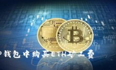 如何在TP钱包中购买ETH矿工费 — 完整指南