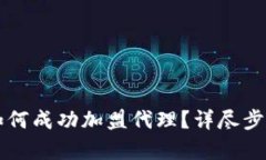 区块链钱包如何成功加盟代理？详尽步骤与策略