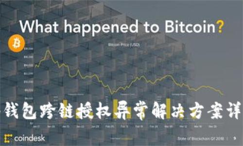 tp钱包跨链授权异常解决方案详解