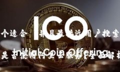 思考一个适合  并且最接近用户搜索需求的TP钱包