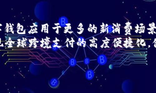 数字钱包如何利用OTG技术提升支付体验  

数字钱包, OTG, 移动支付/guanjianci

---

什么是数字钱包？  
数字钱包是一种电子支付工具，允许用户通过电子设备（如智能手机、平板电脑）存储、发送和接收货币。数字钱包内不存储实际的现金，而是记录你持有的信用卡、借记卡以及某些加密货币的信息。用户可以通过数字钱包轻松进行在线购物、转账以及支付账单等金融交易，极大地方便了日常生活。  
在数字支付迅速发展的今天，数字钱包已逐渐成为人们生活中不可或缺的一部分。其具体功能包括自动填入支付信息、查看消费记录，甚至管理多种支付方式。数字钱包常见的形式有Apple Pay、Google Wallet、PayPal等，不同的平台各具特色并提供不同的服务。  

数字钱包的工作原理  
数字钱包的工作原理可以归结为几个关键步骤。首先，用户需要将信用卡或借记卡的信息输入到数字钱包应用中。这些信息通常是通过加密技术进行保护，确保数据安全。接下来，当用户进行支付时，数字钱包会生成一个唯一的、一次性的支付代码，该代码通过NFC（近场通信）或二维码方式传输到商家的支付终端。  
由于这一过程的平滑性，数字钱包能够实现快速、便捷的支付体验。而与传统的刷卡支付方式相比，数字钱包减少了插卡、输入密码等步骤，从而显著缩短了交易时间。此外，数字钱包还常常配备有反欺诈和实时监控功能，以提升资金安全性。  

OTG技术的定义和最新发展  
OTG（On-The-Go）是一种USB标准，主要用于支持移动设备与其他USB设备的直接连接。通过OTG技术，用户可以将外部设备（如U盘、相机、键盘等）直接连接到智能手机或平板电脑上，实现信息的快速传输与外部控制。  
近年来，OTG技术逐渐向移动支付领域扩展。很多数字钱包应用开始支持OTG设备，用户可以通过OTG连接直接从移动设备进行支付。这种便捷的操作使得用户能够在携带小型外部设备的情况下，快速完成交易，并通过智能手机进行管理。  

数字钱包与OTG的结合  
将数字钱包与OTG功能相结合，能够为用户带来全新的支付体验。例如，用户可以通过OTG连接外部设备（如POS机），直接从数字钱包中进行支付。这不仅减少了支付环节中的复杂性，还能显著提升交易的安全性。通过连接OTG设备，支付过程中的信息传递可以得到更高程度的保密。  
此外，OTG还支持各种多媒体数据的实时传输。用户可以实时将支付记录、交易信息保存至外部存储设备中，便于后期查阅和管理。这一创新尤其适合小型企业或个体商户，他们能够通过设备的连接，将核对账目和管理支付流程的工作变得更加高效。  

OTG技术在数字钱包中的应用案例  
目前，多家金融科技公司和数字钱包服务提供商开始积极探索OTG技术在数字钱包中的应用。例如，某款数字钱包应用推出了与OTG连接的余额查询功能，用户只需将OTG设备插入手机，即可通过应用界面实时查看账户交易记录。此外，还有部分商户在POS机上集成了OTG功能，使得顾客能够享受更为直接和便捷的支付方法。  
可以预见，在未来的发展中，OTG技术将与数字钱包的应用进一步深化，形成更加灵活和安全的支付环境，为用户提供极致的支付体验。  

潜在问题与挑战  
尽管数字钱包与OTG技术结合的前景广阔，但在实际应用中仍存在一些问题与挑战。首先是用户的接受度，尽管技术在不断进步，部分用户对新技术的适应需要时间。其次是市场标准化问题，目前市场上存在不同品牌和型号的OTG设备，而缺乏统一标准，可能导致设备兼容性问题。此外，还有数据安全与隐私问题，随着数据传输的频繁，如何保障用户信息的安全是技术开发者需要面对的挑战。  

数字钱包与OTG结合的未来发展趋势  
展望未来，数字钱包与OTG的结合将会继续演变与成熟。数字钱包服务提供商可能会开发更多的功能，满足移动用户的各种支付需求，例如与物联网设备结合的智能支付解决方案。这将为用户创造更加丰富便利的支付场景，在家居、出行、购物等多个领域提供无缝衔接的支付体验。  
与此同时，随着技术的不断创新，数据隐私保护的技术手段也会日益成熟。未来的数字钱包将不仅仅是支付工具，更是一个安全的信息管理平台，用户能够安心地在其中存储和管理重要的支付信息。  

---

### 常见问题解答  

1. OTG如何影响数字钱包的安全性？  
OTG技术通过其独特的连接方式为数字钱包的安全性带来了新的挑战与机遇。首先，通过OTG连接的设备可以直接接触到用户的智能手机，因而它们必须经过严格的安全认证。这意味着，用户在选择OTG设备时应确保其来自信誉良好的品牌，以降低潜在的安全风险。  
其次，数字钱包应用可以采用加密技术来保护通过OTG传输的数据。OTG在访问和传输的信息过程中，采用先进的加密算法保障数据流在设备之间传递的安全性。此外，许多数字钱包应用会内置风险筛查和报警机制，以监控可疑交易活动和潜在的安全威胁。  
然而，值得注意的是，OTG设备本身也可能是安全隐患的来源，某些恶意软件可能会通过OTG设备入侵用户的手机。因此，用户应谨慎选择与数字钱包相连接的OTG设备，并定期更新相应的防病毒软件。  

2. 如何选择兼容OTG的数字钱包应用？  
选择兼容OTG的数字钱包应用时，用户应重点关注以下几个方面。首先，查看应用的官方文档或网站，确认其明确支持OTG功能。其次，阅读用户反馈和评价，了解其他用户在使用该应用过程中的体验和兼容性反馈。用户可以在应用商店中搜索相关应用的评价，确保其服务稳定。  
此外，考虑到未来可能的更新与技术演进，选择市场上动态更新频繁的应用也很重要。这表明开发方在持续改进用户体验和技术安全性。最后，用户在选择应用时还应注意其数据加密和隐私政策，以确保个人信息能够得到有效保护。  

3. 数字钱包与OTG结合适合哪些用户群体？  
数字钱包与OTG结合的支付方式，适合多个用户群体。首先是商务人士，他们通常需要频繁地处理各种支付交易，并且往往需要在外出时保持便利性。OTG使得他们可以快速、简单地使用数字钱包进行支付，提高工作效率。  
其次，小型商户和自由职业者也能受益于此技术的结合，能够通过OTG连接高效管理和处理付款，适时使用数字钱包收款，从而改善资金流动和生意管理体验。对于想要更加安全、便捷支付方式的经验用户来说，OTG与数字钱包的结合也是一个理想选择。  
最后，科技爱好者和早期应用者也可能对这一新兴技术十分感兴趣，他们愿意尝试新的支付方式，并为其提供反馈从而帮助改进。这些用户群体的多元化使得OTG与数字钱包的结合具有较广的市场空间。  

4. 在日常生活中如何实现OTG与数字钱包的无缝结合？  
要实现OTG与数字钱包的无缝结合，用户可以从日常购物入手。例如，在超市或商场购物时，可以选择支持OTG的POS终端。通过将OTG设备与手机相连接，用户可以直接通过数字钱包完成支付，这样就无需进行卡片插入，也能避免传统支付方式中可能出现的隐私安全问题。  
此外，用户也可以利用OTG连接，实时导出数字钱包中的交易记录，便于账目管理。同时，企业用户在使用OTG技术与数字钱包结合时，可以通过数据的可导出性来进行全面的财务分析，提高管理效率。例如，小型商铺可直接在POS机上读取销售数据，产品管理、库存清点等都可以通过数字钱包快捷完成。  

5. 数字钱包与OTG结合在未来如何进一步发展？  
未来，数字钱包与OTG的进一步发展将涉及更丰富的支付场景与应用方式。例如，随着5G技术的普及与成熟，OTG将能够支持更大的数据传输，提高支付过程的响应速度。这将推动数字钱包应用于更多的新消费场景，如智能家居、车载支付等。  
同时，随着技术的进步，基于区块链等新技术的数字钱包也可能逐渐兴起，将OTG与去中心化的优势结合，提供更加安全的交易体验。未来的数字钱包还可能对接多种支付方式，并实现全球跨境支付的高度便捷化，借助OTG连接服务让全球用户都能享受无缝支付的体验。  

以上是关于数字钱包支持OTG的详细介绍及相关问题的解答，相信这些内容能帮助用户更深入地了解数字钱包与OTG技术的结合及其未来的发展方向。