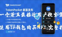 思考一个并且最接近用户搜索需求的如何使用T