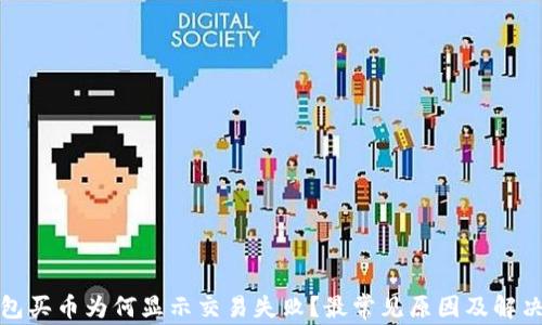 
TP钱包买币为何显示交易失败？最常见原因及解决方案