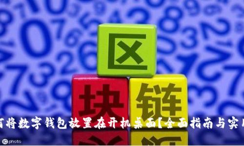 : 如何将数字钱包放置在开机桌面？全面指南与实用技巧