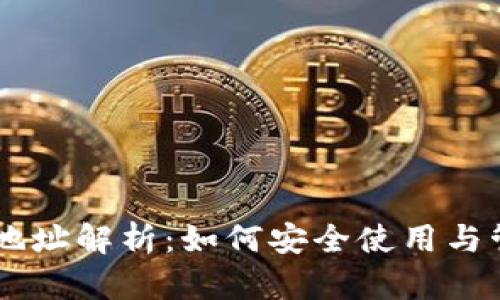 区块链钱包地址解析：如何安全使用与管理数字货币