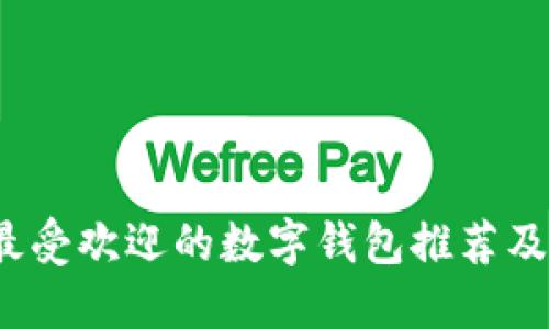 2023年最受欢迎的数字钱包推荐及使用指南