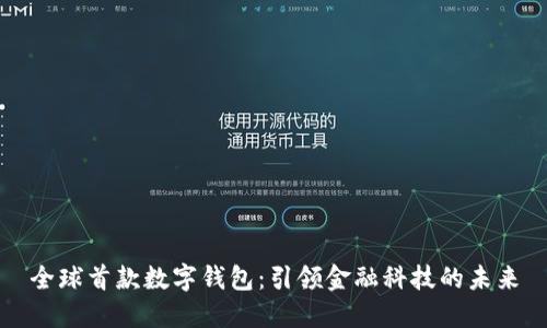 全球首款数字钱包：引领金融科技的未来