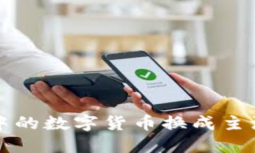  如何将TP钱包中的数字货币换成主流交易所的资产？