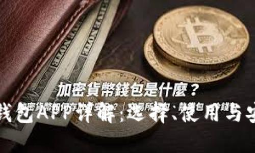 区块链钱包APP详解：选择、使用与安全策略