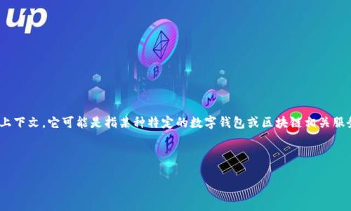 提示：您提到的“t p钱包”是一个模糊的术语，根据上下文，它可能是指某种特定的数字钱包或区块链相关服务。请确认具体的名字或类型以便更好地提供信息。

以下是您请求的内容框架：

TP钱包做合约安全吗？深入解析数字钱包安全性