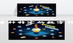 提示：您提到的“t p钱包”是一个模糊的术语，