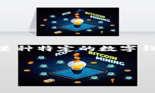 提示：您提到的“t p钱包”是一个模糊的术语，根据上下文，它可能是指某种特定的数字钱包或区块链相关服务。请确认具体的名字或类型以便更好地提供信息。

以下是您请求的内容框架：

TP钱包做合约安全吗？深入解析数字钱包安全性