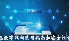 钱包数字代码使用指南和安全性详解