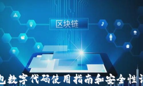 
钱包数字代码使用指南和安全性详解