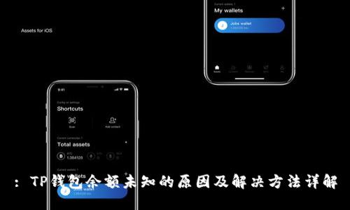 : TP钱包余额未知的原因及解决方法详解