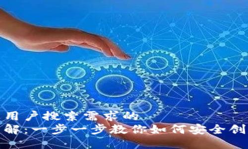 思考一个并且最接近用户搜索需求的  
加密钱包注册流程详解：一步一步教你如何安全创建你的加密资产钱包