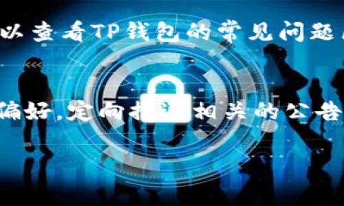 如何查看TP钱包公告：全面指南与常见问题解析

TP钱包, 钱包公告, 加密货币/guanjianci

TP钱包作为一种颇受欢迎的数字货币钱包，用户在使用过程中可能会希望获取关于产品更新、维护信息以及其他重要公告。这些公告通常是由TP钱包官方发布，为用户提供最新的信息和指导。了解如何查看TP钱包公告是确保你的资金安全和掌握平台动态的重要措施。本文将为你提供一个全面的指南，并回答一些常见问题，以便用户更好地使用TP钱包。

TP钱包公告的来源
TP钱包公告一般在几个主要的渠道发布。首先，用户可以通过TP钱包的官方网站获取最新的信息。官方网站通常会有一个专门的公告或新闻栏目，集中发布所有相关的信息，包括新版本上线、系统维护、重要通知等。

其次，TP钱包在社交媒体平台上也会发布公告。例如，Twitter、Facebook、Telegram等社交媒体常常是用户获取实时更新的渠道。在这些平台上，用户可以关注TP钱包的官方账号，确保及时获取信息。

另外，部分区块链社区论坛、Reddit等平台也可能会有用户分享TP钱包的公告或相关的信息，虽然这些信息未必完全可靠，但有时也能提供有价值的参考。

如何在TP钱包官方查找公告
要在TP钱包官方网站上查看公告，用户首先需要访问TP钱包的官方网站。在首页，通常会有一个导航菜单，用户可以在其中找到“公告”、“新闻”或“更新”这样的栏目。

点击进入后，用户可以看到以时间顺序排列的公告列表。重要的公告通常会用特殊标记突出显示，方便用户快速浏览。用户也可以使用网站上的搜索功能，输入关键词来快速查找特定的公告。注意查看公告的发布时间，确保信息的实时性。

TP钱包移动应用中的公告查看
除了官方网站，TP钱包的移动应用同样提供查找公告的功能。用户可以打开TP钱包应用，在主界面寻找“公告”或“消息”区域。通常这些信息会集中在应用的设置或帮助菜单中。

在移动应用中，用户也可能会收到推送通知，提醒用户查看最新的公告。这一功能非常重要，因为它能帮助用户及时了解可能影响他们资产安全的重要信息。

重要公告的内容及其意义
TP钱包发布的公告可能涉及多个方面，最常见的包括系统维护、版本更新、安全提醒等。系统维护通常意味着钱包短时间内无法使用，用户必须在维护期间做好相应的安排。

而版本更新则意味着在技术上的改进或新功能的推出，这通常是一件好事，可以提高用户体验和安全性。安全提醒更是不可忽视，尤其是在加密货币行业，关于安全的公告可以帮助用户避免潜在的财产损失。

TP钱包公告的常见问题解答
在了解了TP钱包公告的来源和查看方式后，用户可能会对一些常见的问题产生疑问。以下是五个相关的问题及其详细解答。

h41. TP钱包的公告更新频率如何？/h4
TP钱包的公告更新频率受多个因素影响，包括市场变化、技术改进和安全需求等。通常情况下，在遇到重大的系统更新或出现安全漏洞时，TP钱包会较为频繁地发布公告。这一频率可能在日常情况下较低，但在特殊情况下则会显著上升。用户应定期查看官方网站和社交媒体，以确保不会错过任何重要信息。

h42. 如何判断TP钱包公告的真实性？/h4
判断TP钱包公告的真实性，可以通过几个措施来确保。首先，优先查看TP钱包的官方网站，凡是在官方网站上发布的信息一般都是可信的。其次，用户可以关注TP钱包的社交媒体账号，查看其是否及时同步官网的公告信息。如果在相关论坛、社交平台看到公告，建议交叉验证，多方确认。此外，用户还需警惕一些关于TP钱包的仿冒网站和假消息，确保信息来源的可靠性。

h43. TP钱包公告能够影响我的使用体验吗？/h4
TP钱包的公告确实可能直接影响用户的使用体验。例如，当进行系统维护时，用户可能会短时间内无法访问自己的钱包，无法进行交易和其他操作。这种情况下，及时了解维护时间和预期的恢复时间非常重要。此外，版本更新通常会引入新功能或修复现有问题，从而改善用户体验。因此，认真关注和理解TP钱包的公告，可帮助用户适应变化并使用体验。

h44. 当我无法找到某个公告时该怎么办？/h4
若无法在TP钱包的官方网站、社交媒体及移动应用中找到某个公告，用户可采取以下几步措施。首先，确保你的搜索没有打错字，尝试使用不同的关键词进行搜索。其次，可以查看TP钱包的常见问题区或帮助中心，有时相关信息会在这些部分发布。如果仍然未能找到，用户可以考虑联系TP钱包的客服，通过客服获取最新的信息，为你提供所需的公告或解答疑问。

h45. 未来TP钱包公告可能会有哪些变化？/h4
随着市场环境的变化和科技的发展，TP钱包的公告内容和发布方式可能会发生改变。未来可能会更多地引入自动化、智能化的公告推送服务，比如通过机器学习分析用户偏好，定向推送相关的公告信息。此外，随着用户对隐私和安全的重视，TP钱包在公告内容上可能会更加透明，提供更深入的安全分析和更新信息，以便更好地维护用户的信任。

总体而言，TP钱包的公告对于用户了解其服务与安全情况至关重要。通过上述方式，用户可以有效地获取和理解这些公告，以便在使用TP钱包的过程中更加安心。