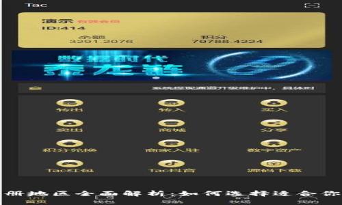 数字钱包注册地区全面解析：如何选择适合你的注册地点