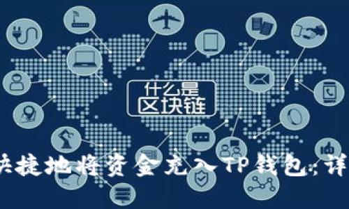 如何安全、快捷地将资金充入TP钱包：详细协议指南