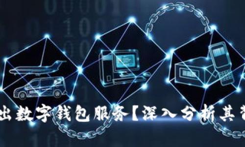 为何Facebook推出数字钱包服务？深入分析其背后的原因与影响