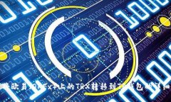 如何将欧易（OKEx）上的TRX转移到TP钱包的详细教