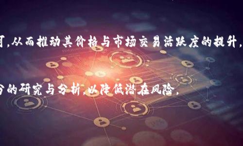 薄饼只能在TP钱包交易吗？深入探讨薄饼交易的多样化平台与方法
薄饼, TP钱包, 交易平台/guanjianci

薄饼，作为一种加密数字资产，近年来受到越来越多投资者的关注。随着区块链技术的发展，各种数字资产的交易平台如雨后春笋般涌现，这使得投资者在选择交易平台时有了更多的选择。然而，对于薄饼这一特定资产而言，许多人可能会产生疑问：“薄饼是否只能在TP钱包进行交易？” 本文的目的就是要深入探讨薄饼交易的多样化平台与交易方式，解答这一疑问。

一、薄饼是什么？
薄饼是一种基于区块链技术发行的加密货币，它在全球范围内被用作交易、投资以及储值等功能。与传统数字货币相比，薄饼往往具备更快的交易速度和更低的手续费，同时由于其相对较新的市场定位，许多投资者也视其为一种潜在的增值投资工具。

薄饼的设计初衷是希望能实现更高的交易效率，方便用户参与去中心化金融（DeFi）等新兴领域。它的技术基础可能涉及智能合约，使得交易过程透明且可追溯，而这一特性也大大提高了用户的信任度。

二、TP钱包的角色与功能
TP钱包（TokenPocket）是一款广泛使用的数字资产钱包，其支持多种类型的数字货币，包括薄饼。TP钱包的核心功能包括资产管理、交易、DeFi应用接入等。用户通过TP钱包可以便捷地管理其加密资产，同时参与各种去中心化应用（DApp）的操作。

TP钱包还有一个重要特点是用户界面的友好性，使得即使是新手用户也能轻易上手。此外，TP钱包具备安全性高、支持多链资产等特点，使其成为了许多用户进行加密货币交易的首选平台。

三、薄饼可以在哪些交易平台上交易？
虽然TP钱包是一个重要的平台，但薄饼并不仅限于此。实际上，薄饼可以在多个交易平台上进行交易，包括去中心化交易平台（DEX）和中心化交易平台（CEX）。

1. **中心化交易平台（CEX）**：这些平台如币安（Binance）、火币网（Huobi）、OKEx等，是目前最大的数字资产交易平台之一。在这些平台上，用户只需进行注册，通过法币或其他数字货币即可兑换薄饼。

2. **去中心化交易平台（DEX）**：如Uniswap、SushiSwap等交易平台允许用户直接在区块链上进行交易，省略中介环节。在这些平台上，用户可以通过连接他们的数字钱包来交易薄饼，这样交易过程更安全，用户完全掌握自己的资产。

3. **其他钱包或应用**：除了TP钱包之外，许多其他数字钱包（如MetaMask、ImToken等）也可能支持薄饼的存储与交易。通过这些钱包，用户不仅可以管理薄饼，还可以参与DeFi项目等高级功能。

四、薄饼的流动性与市场接受度
薄饼的流动性在不同的交易平台中有所差异，通常在一些大型的中心化交易平台上，流动性会相对较高。而在一些新兴或小型平台上，薄饼的流动性可能会有限。这一现象是由市场需求、用户基础以及平台的整体活跃度共同决定的。

市场接受度则是另一个关键因素。一些薄饼在特定国家或地区的接受度较高，用户基础相对庞大，而在其他地区，用户可能对薄饼不够了解，因此这里的交易活跃度就会受到影响。市场对于数字资产的认可度，往往决定了投资者的参与意愿，从而影响了诸如薄饼这样的资产的交易量和价格波动。

五、薄饼的未来发展趋势
薄饼作为一种新兴的数字资产，其未来的发展趋势将受到多方因素的影响，包括区块链技术的迅速发展、政策监管的变化以及市场需求的动态变化等。

首先，技术的进步将持续推动薄饼在支付、交易及其他应用场景中的使用。智能合约和去中心化金融（DeFi）的蓬勃发展，将为薄饼提供更多的应用场景。

其次，随着政府和金融机构对于数字资产监管的逐渐明确，薄饼的合规性和安全性也会逐步提高，从而吸引更多的投资者和用户参与。

最后，用户对于数字资产的认知和接受度也会进一步提高，随着教育和推广活动的增加，薄饼的市场基础将愈加稳固。

六、常见问题解答
在此部分，我们将针对用户常见的问题进行详细的回答。

1. 薄饼是否只能在TP钱包交易？
如前所述，薄饼的交易并不局限于TP钱包。用户可以在多个交易平台上交易薄饼，包括中心化交易平台（如币安）和去中心化交易平台（如Uniswap）。特定钱包或平台的选择主要取决于用户的需求，比如是否注重安全性、流动性或是操作的方便性。

2. 薄饼的交易费是多少？
薄饼交易的手续费因平台而异，中心化交易平台一般会收取一定比例的交易费用，而去中心化交易平台的手续费主要来源于区块链网络的Gas费。在选择交易平台时，用户应提前了解各个平台的费用结构，以便做出最优选择。

3. 如何保障薄饼交易的安全性？
确保薄饼交易安全的关键在于选择合适的交易平台。此外，用户还需开启双因素认证、定期更新密码，并尽可能使用硬件钱包储存资产，以保障个人资金安全。同时，用户应定期关注行业的动态和交易平台的安全性消息，以及时调整策略。

4. 薄饼的市场前景如何？
薄饼的市场前景受多种因素影响，包括区块链技术的发展、市场需求、政策监管等。未来随着技术的成熟和用户基础的扩大，薄饼有可能获得更广泛的应用和认可，从而推动其价格与市场交易活跃度的提升。

5. 投资薄饼有哪些风险？
投资薄饼同样伴随着一定的风险，包括市场波动、政策风险以及技术风险等。投资者应对自身的风险承受能力有清晰的认知，合理配置资产，并在投资前进行充分的研究与分析，以降低潜在风险。

最后，希望通过本文的深入分析能够帮助用户对薄饼交易有一个全面的认识，从而做出明智的投资决策。