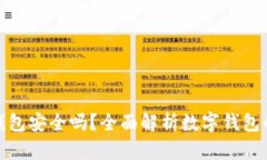预约开通数字钱包安全吗？全面解析数字钱包的