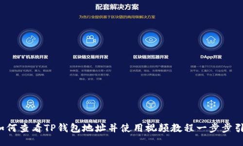  如何查看TP钱包地址并使用视频教程一步步引导