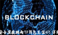 如何安全便捷地向TP钱包充值HT：详细指南